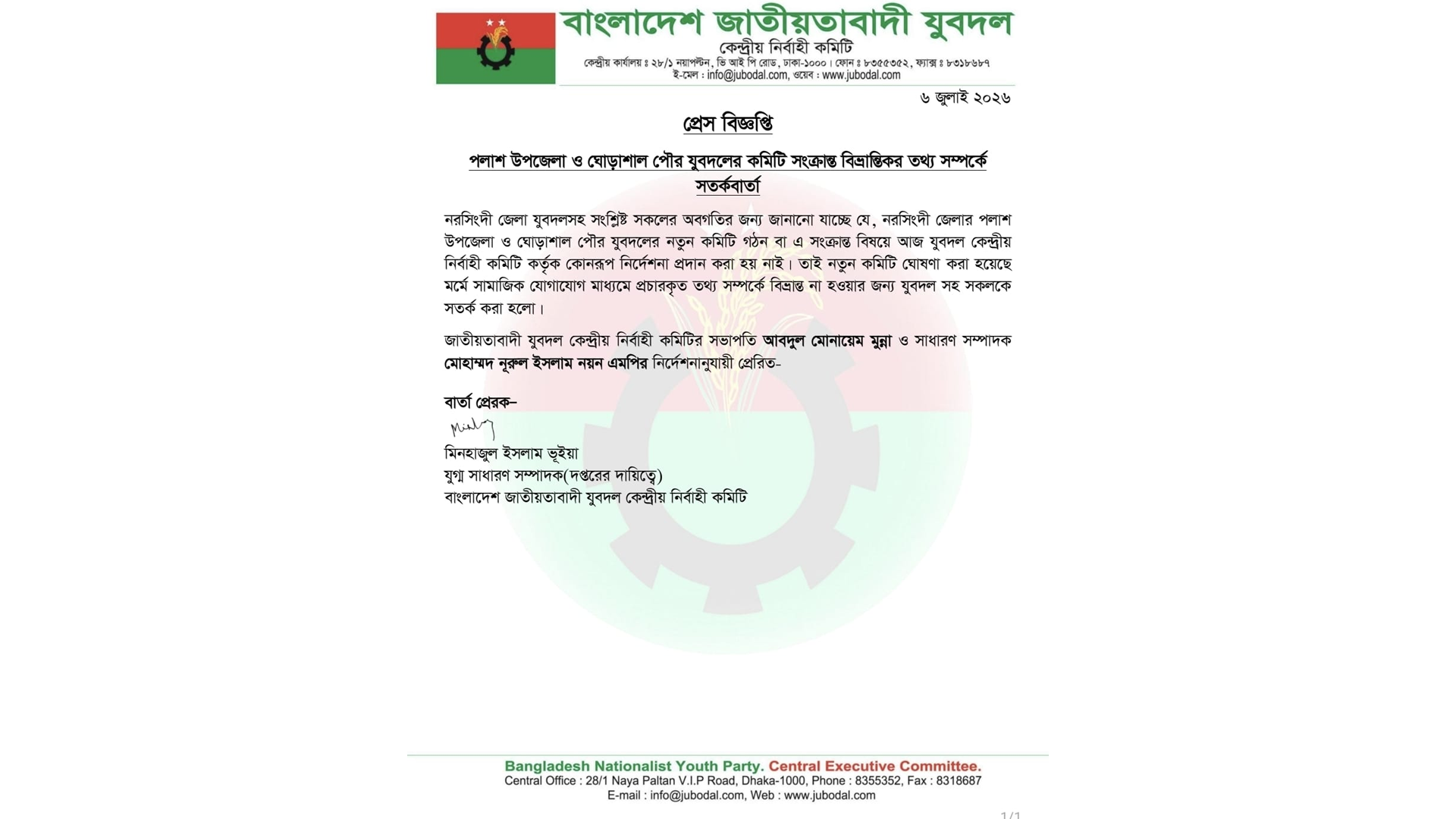 পলাশ থানা যুবদলের কমিটি বহাল